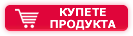 Купи от Ремедиум