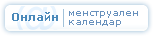 Онлайн менструален календар