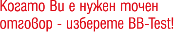 Когато Bu е нужен точен отговор - изберете BB-Test!